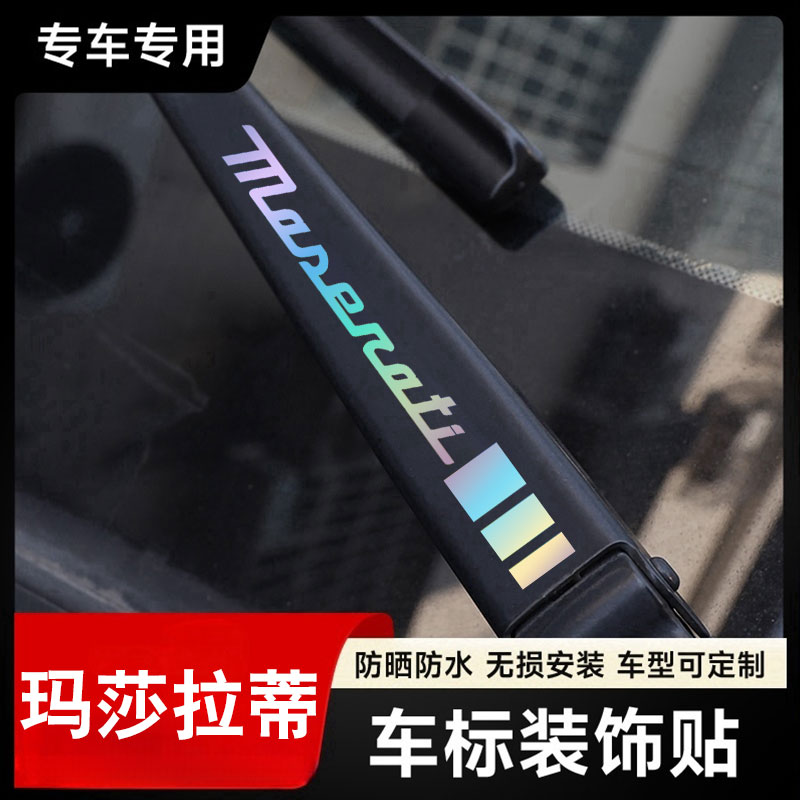 玛莎拉蒂总裁 MC20 吉博力汽车贴纸雨刮器镭射创意个性车贴改装饰