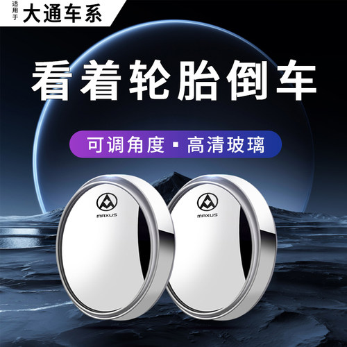 上汽大通汽车后视镜倒车小圆镜子