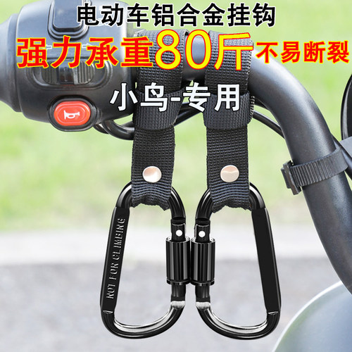 小鸟电动车前置免打孔万能挂钩
