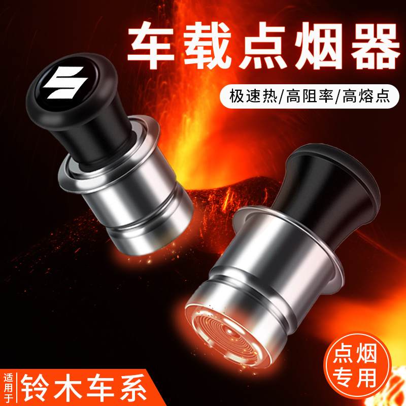 适用铃木汽车载电子点烟器打火机