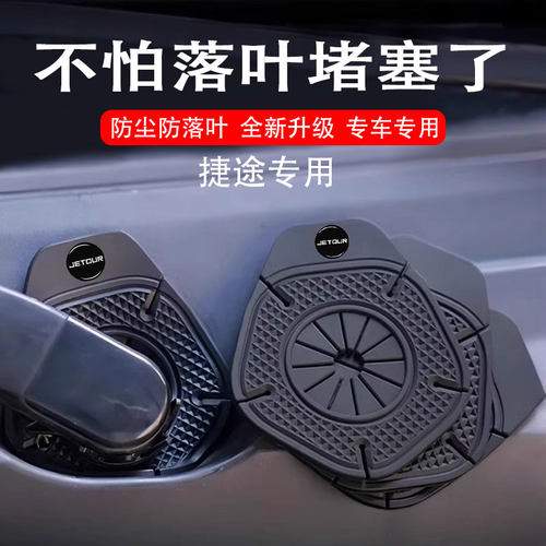捷途专用汽车雨刮孔保护罩保护套