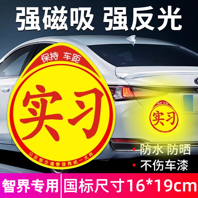 智界汽车磁性实习车贴标志反光贴