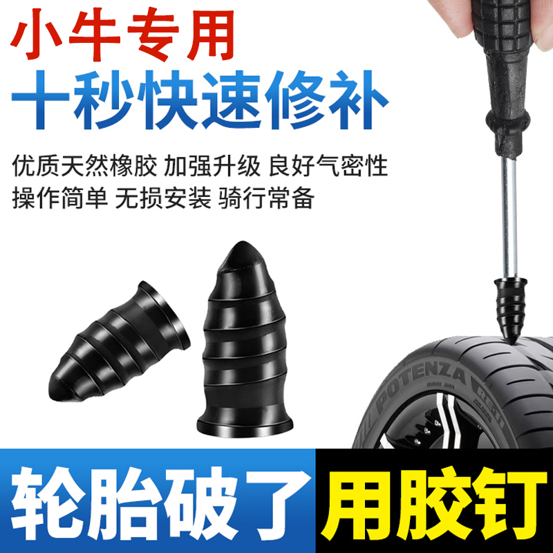 小牛电动车真空胎快速补胎胶钉