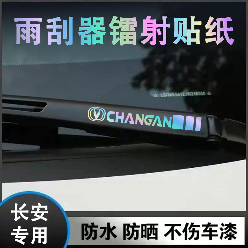 长安新款雨刮器镭射创意装饰车贴