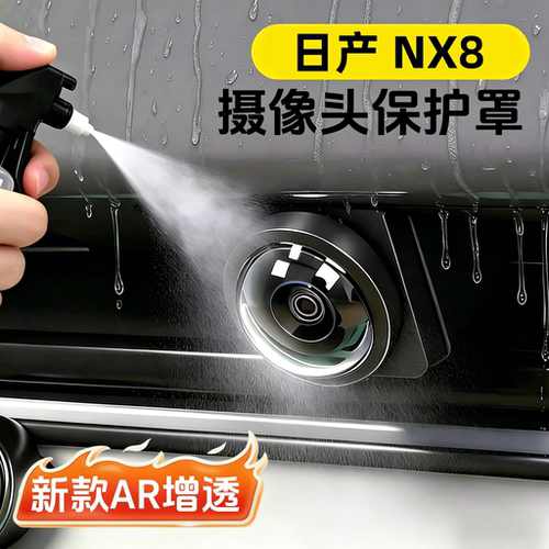 日产NX8汽车摄像头高清保护罩