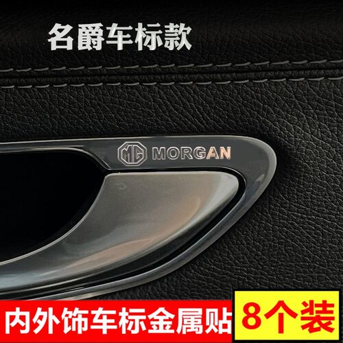 名爵专用金属车标贴纸车内装饰品