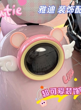 雅迪电动车配件大全可爱耳朵装饰贴纸x5/cl12白鲨冠能t35可爱改造