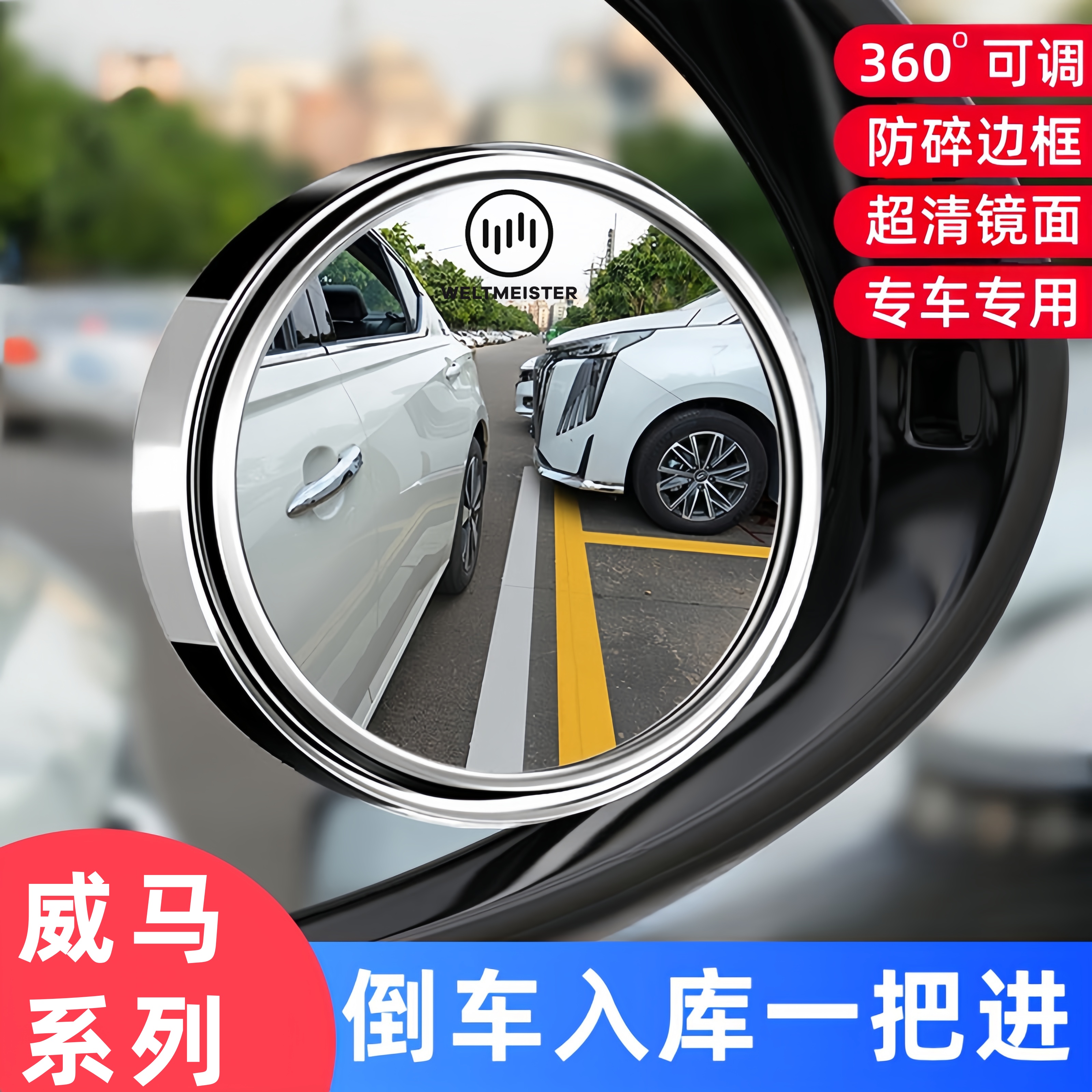 威马汽车后视镜倒车辅助小圆镜子
