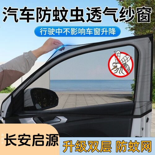 启源汽车侧窗纱网防蚊隐私遮阳帘