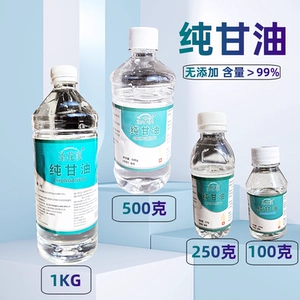 [纯甘油原液 无水甘油 丙三醇 纯植物提取99%保湿润滑剂]