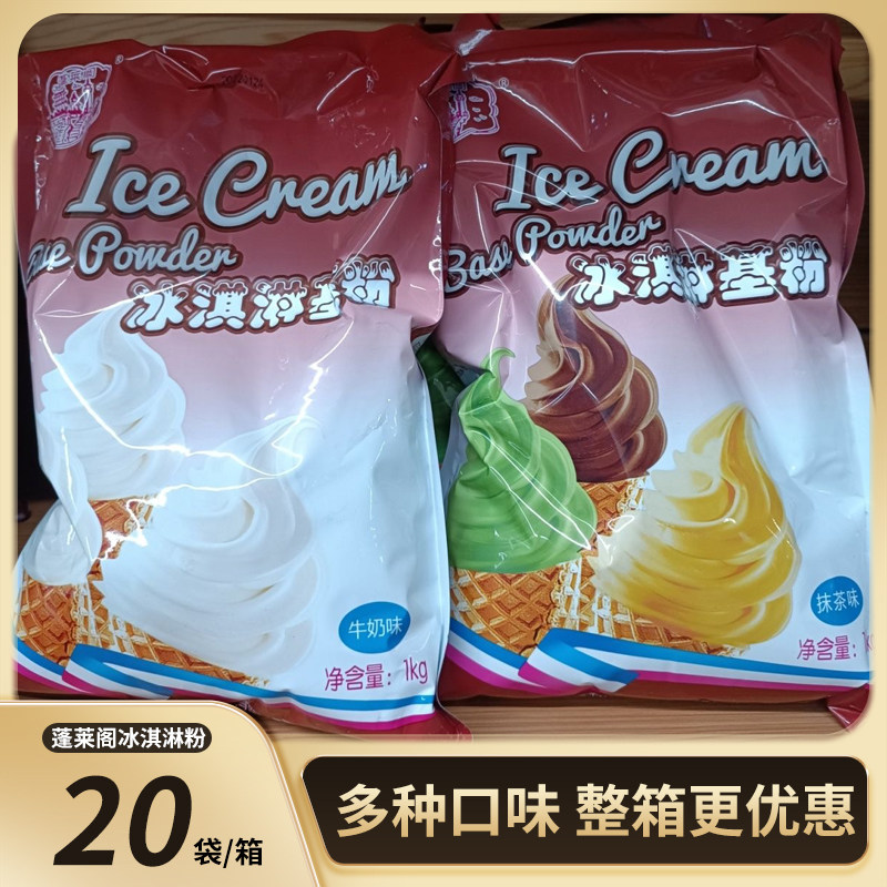 蓬莱阁软冰淇淋粉基粉整箱20袋冰淇淋机商用圣代粉冰激凌粉冷饮店