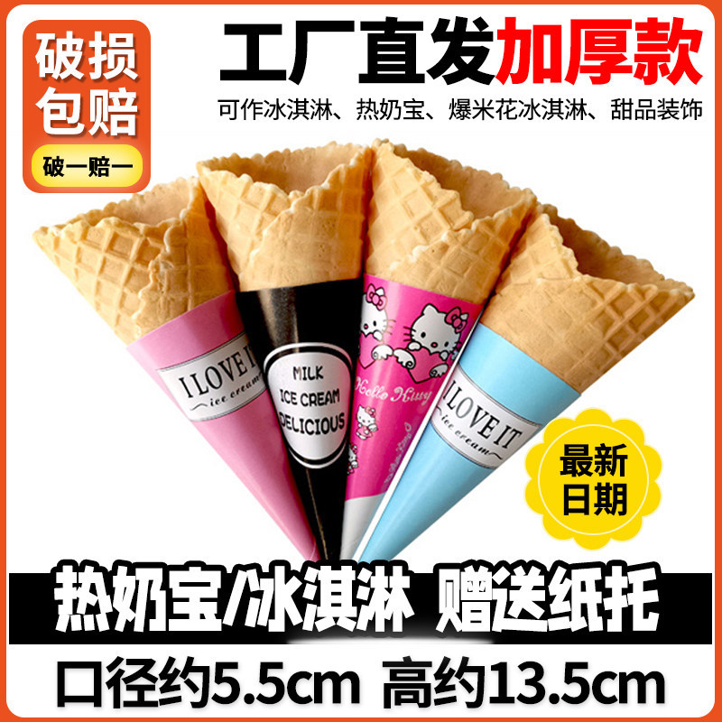 热奶宝脆皮筒蛋筒冰淇淋脆筒雪糕