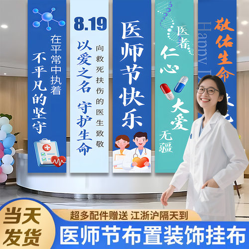 819医师节医院卫生室背景墙条幅