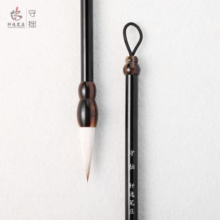 【守拙 轩逸笔庄】兼毫毛笔 出锋3.5cm 米芾多宝塔楷书等适用
