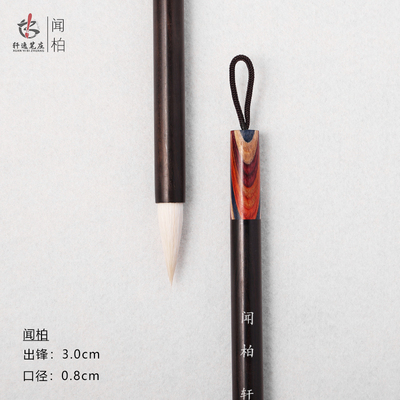 【闻柏】加健羊毫中楷毛笔 隶书 篆书 楷书 颜楷 适用毛笔
