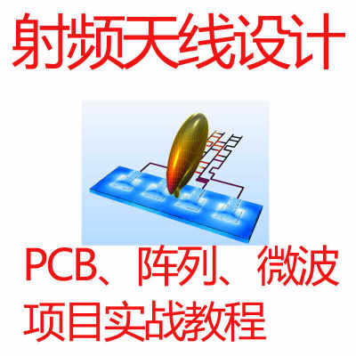 射频天线设计实战教程HFSS建模ADS天线阵列原理PCB天线微波收发机