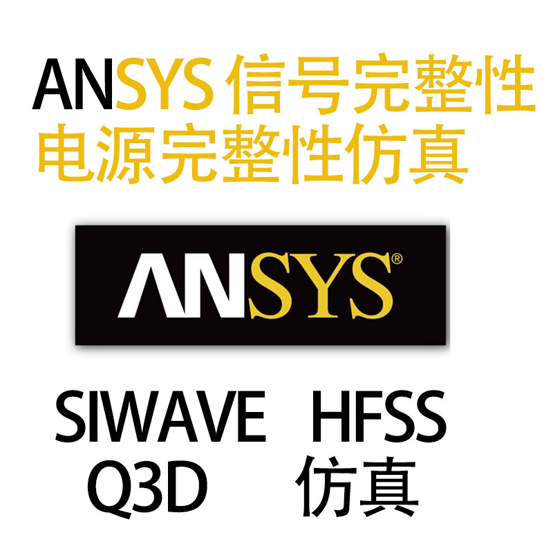 ANSYS信号完整性仿真Siwave仿真HFSS仿真Q3D电源完整性设计实训