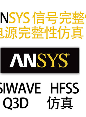 ANSYS信号完整性仿真Siwave仿真HFSS仿真Q3D电源完整性设计实训