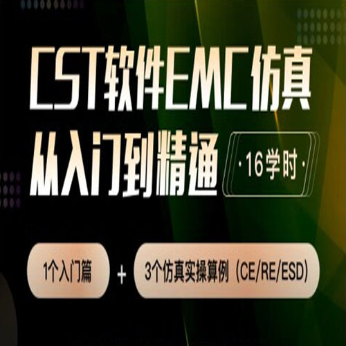 CST软件EMC仿真教程入门实战培训电磁兼容CE RE ESD等实操练习视