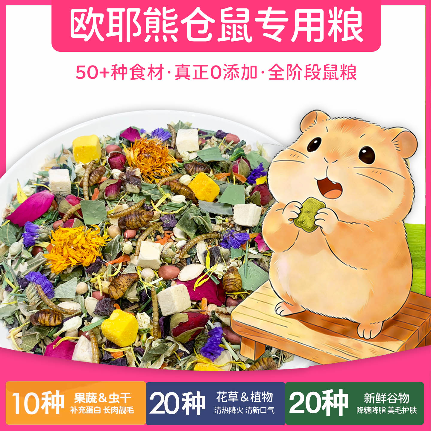欧耶熊金丝熊粮食主粮金丝熊长肉粮食侏儒鼠粮食侏儒鼠自配粮仓鼠