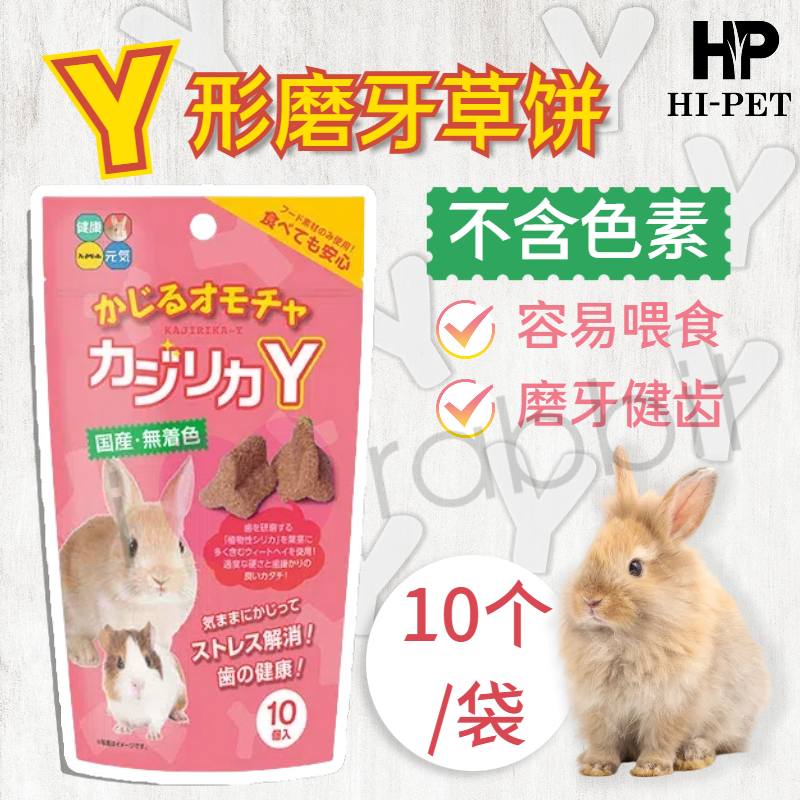 Hipet磨牙饼兔子豚鼠龙猫天竺鼠