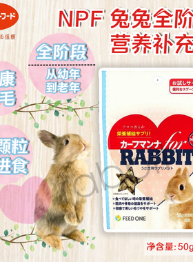 【香港直邮】日本NPF兔兔全阶段营养补充品-50g美毛保健-26年4月