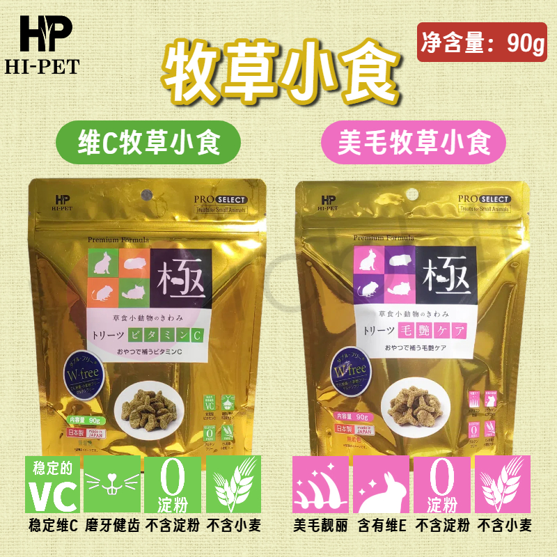【香港直邮】日本Hipet海佩特 低淀粉牧草小食-27年1月
