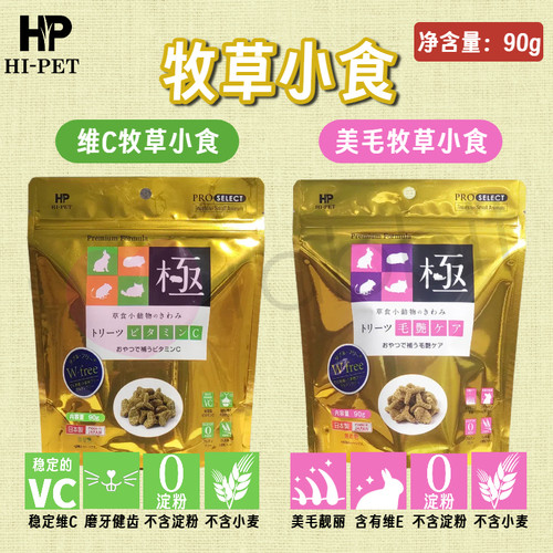 【香港直邮】日本Hipet海佩特 低淀粉牧草小食
