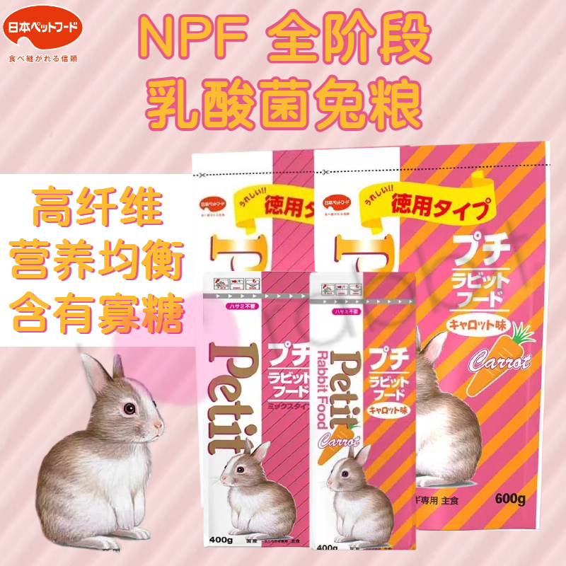 日本NPF兔粮全阶段兔粮乳酸菌