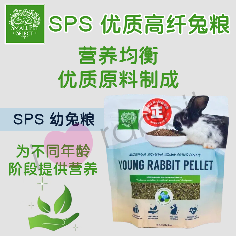 美国SPS高纤幼兔粮压缩主粮