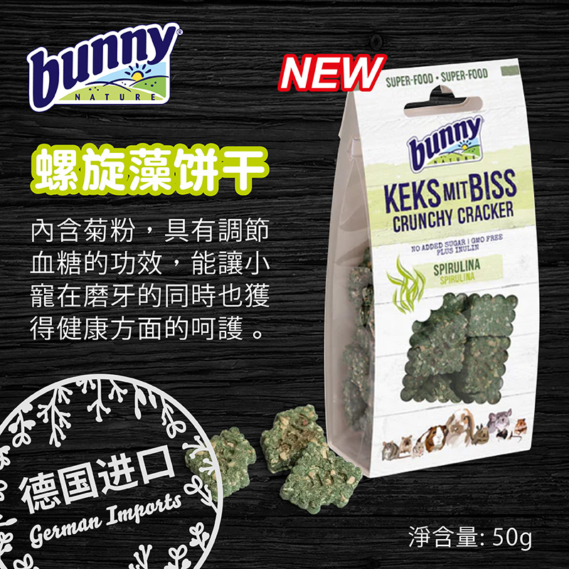 【香港直邮】德国Bunny Nature邦尼无糖磨牙饼干(螺旋藻)-50g-封面