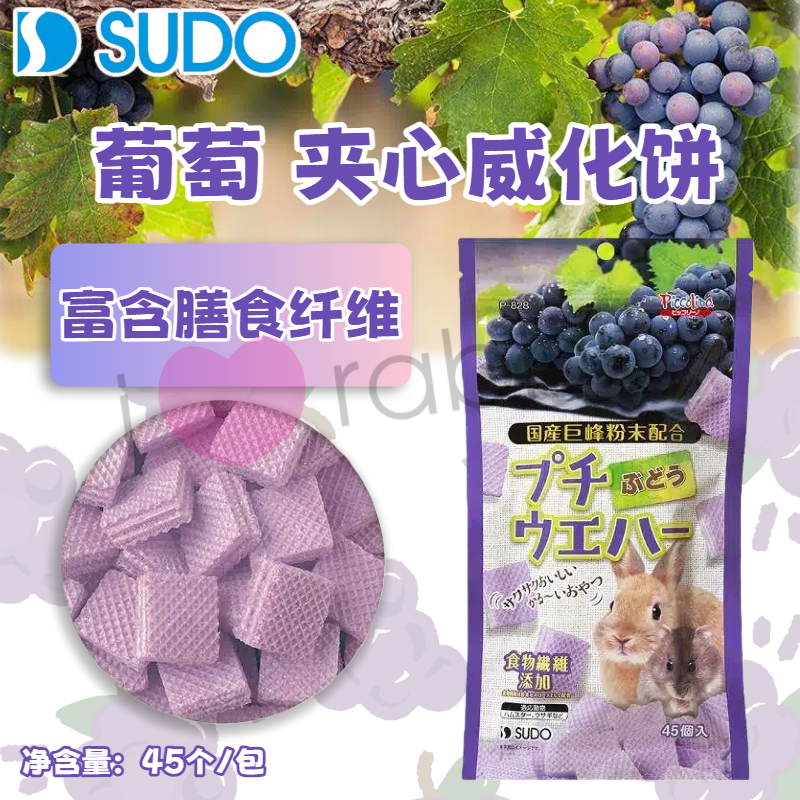 【香港直邮】日本Sudo葡萄夹心三文治 兔子豚鼠龙猫零食27年6月,宠物/宠物食品及用品,鼠粮,淘宝优惠券,粉丝福利购,淘宝优惠卷