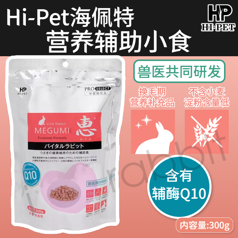 Hipet海佩特兔兔小食海佩特小食