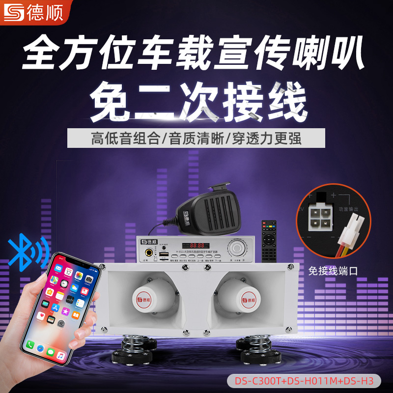 德顺C300T车载扩音器宣传喇叭四方位广告扬声音响喊话大功率户外