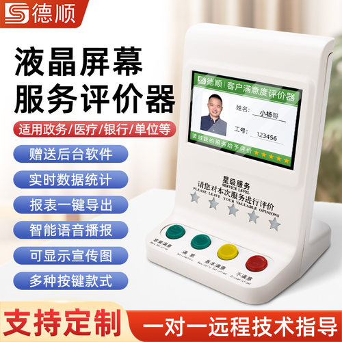 德顺720C满意度服务评价器无线评价器USB评价器4.3寸液晶评分器