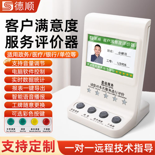 德顺715TY评价器客户服务满意度窗口柜台USB员工液晶屏评分器打分器