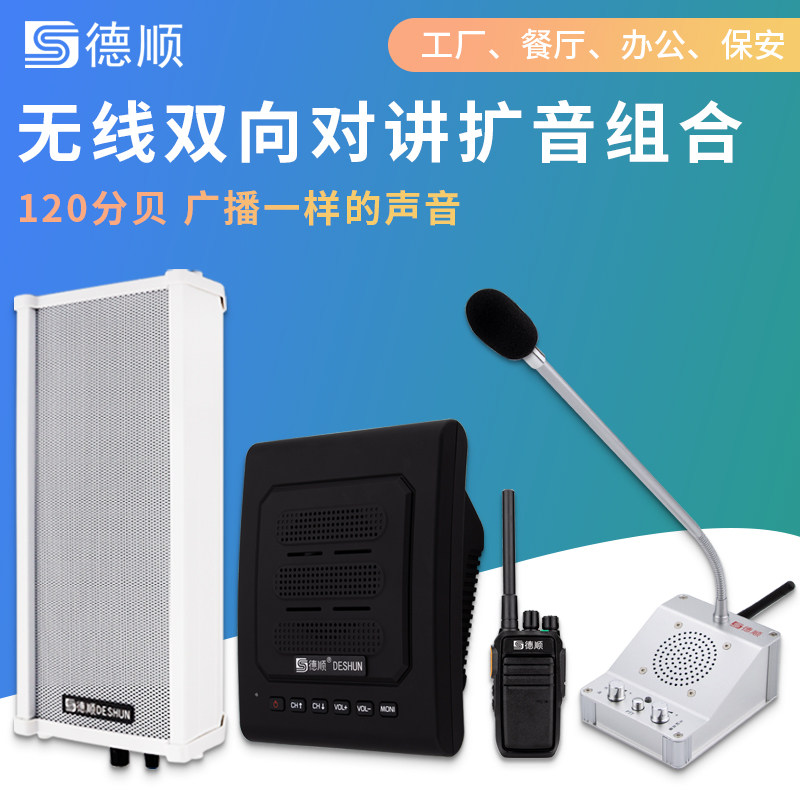 德顺无线双向对讲机喇叭厨房餐厅饭店工厂车间音箱喊话扩音扬声器