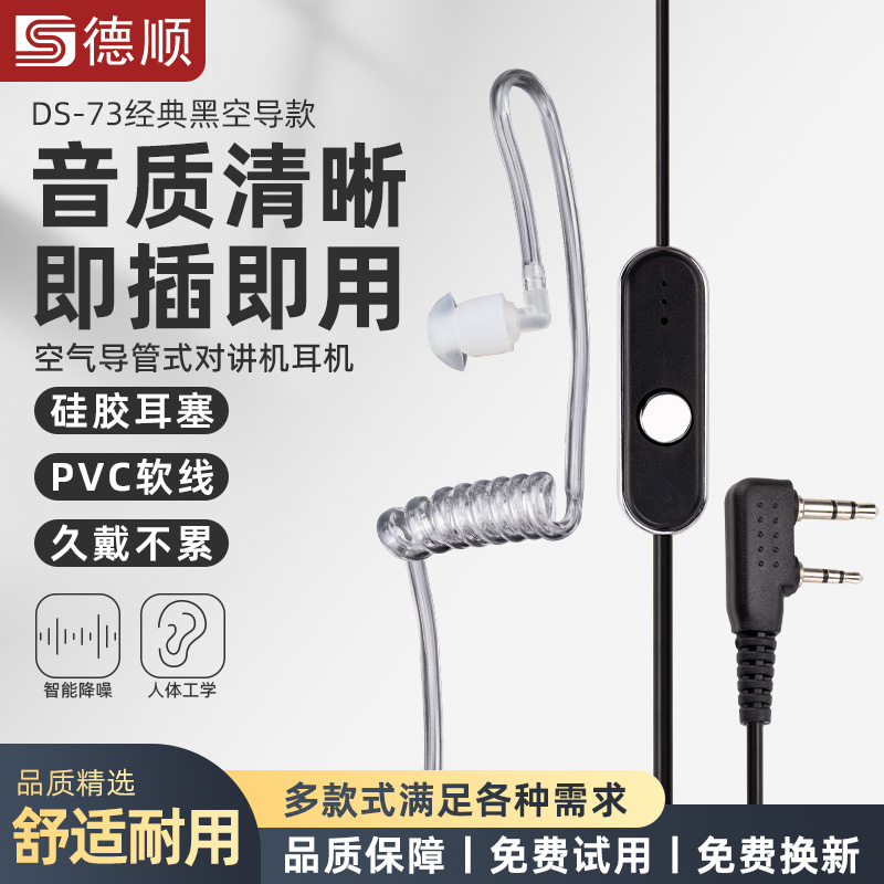 德顺对讲讲机耳机73耳麦入耳式K头空气导管对讲机配件通用耳机