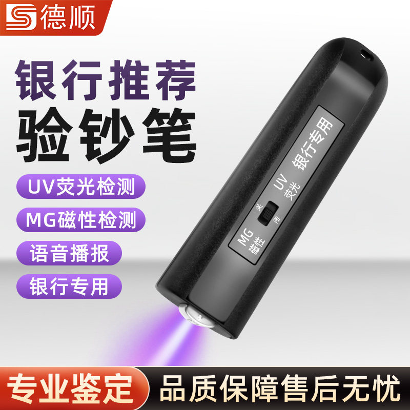 德顺123紫外线验钞灯磁性验钞笔新版语音迷你手电筒便携荧光剂检测笔