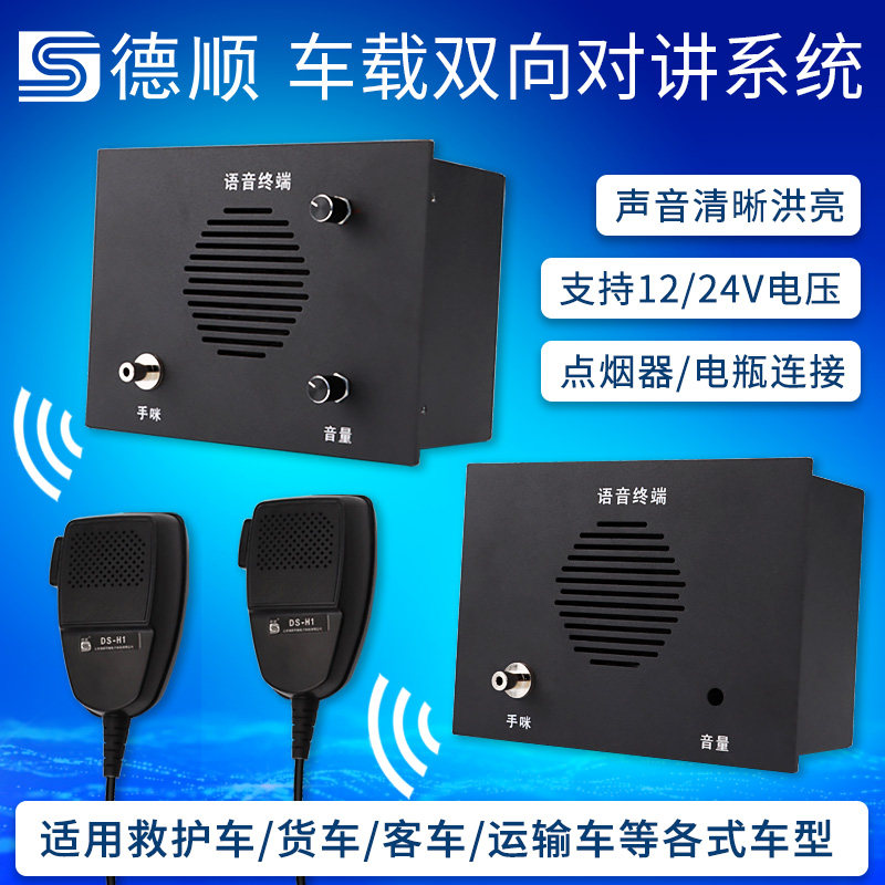 车载对讲机12V/24V救护车急救车驾驶室车厢双向车载对讲器