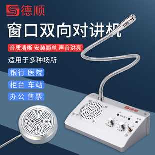 德顺1908窗口双向对讲机银行医院车站柜台售票话筒食堂档口扩音器