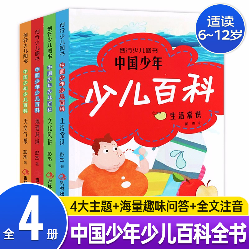 中国少儿百科4册注音版少儿百科