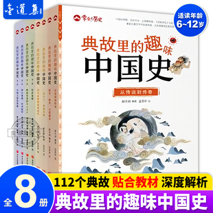 12岁儿童文学故事历史书三四五六年级课外阅读历史百科全书 典故里 趣味中国史全8册 二十四史资治通鉴史记白话文历史类书籍