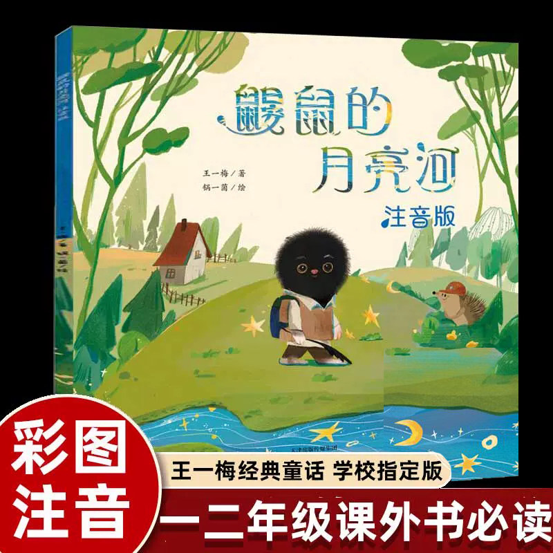 王一梅鼹鼠的月亮河二年级注音版课外书必读下册老师推荐阅读正版新蕾
