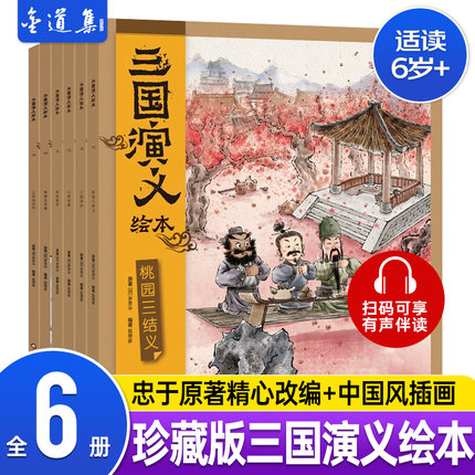 【赠音频】三国演义绘本全套6册 狐狸家著3-6-8岁儿童珍藏版 中国经典历史故事书小学生四大名著三国演义连环画小人书睡前故事图画