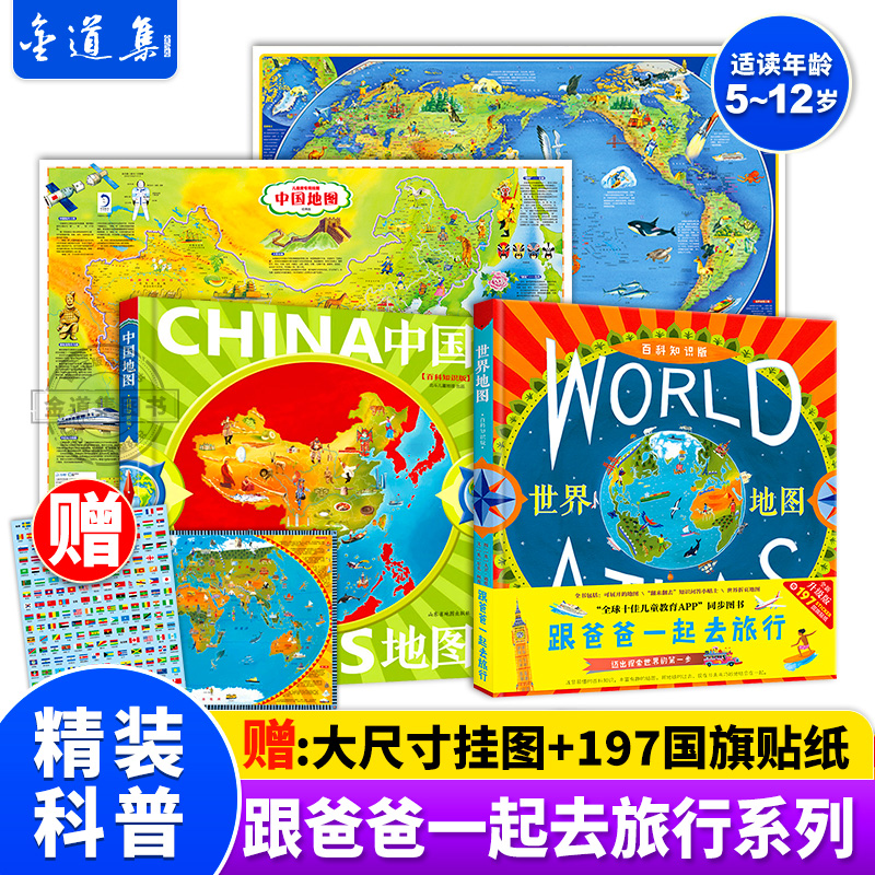 跟爸爸一起去旅行中国世界地图