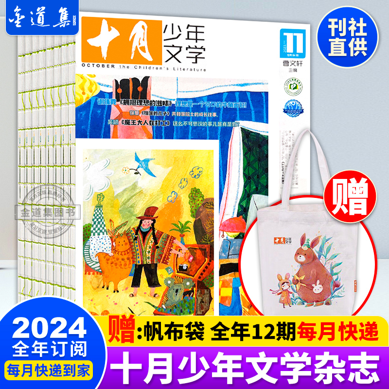 【赠帆布袋】十月少年文学杂志2024全年1-12月 8-15岁青少年儿童文学杂志初中小学生课外阅读作文素材积累儿童读物6岁以上