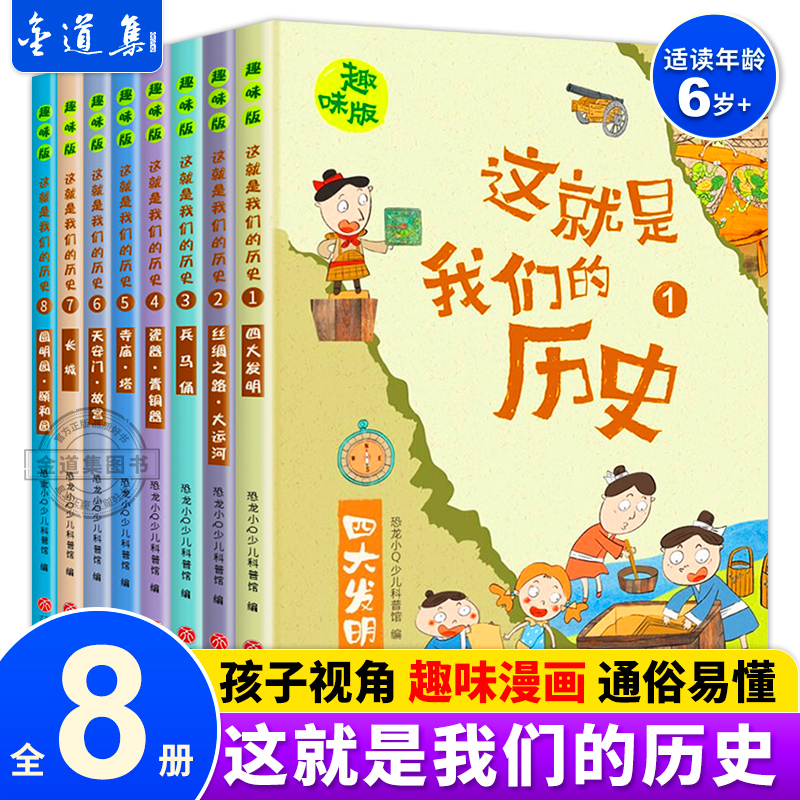 这就是我们的历史趣味版全套8册 中国历史漫画书儿童趣味中国历史绘本故事书6-12岁小学生课外书阅读书籍史记小学生版正版史记故事