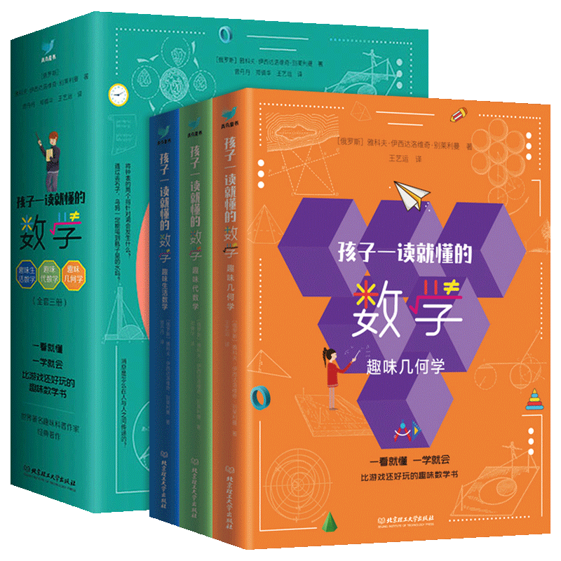 正版 孩子一读就懂的数学全3册 俄罗斯别莱利曼 6-15岁中小学生思维训练课外科普读物 这才是爱看中国版dk趣味百科图典漫画数学