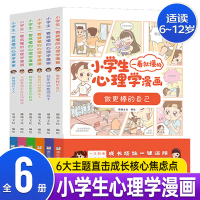 小学生漫画心理学心理健康全4册